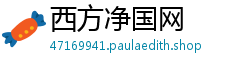 西方净国网
